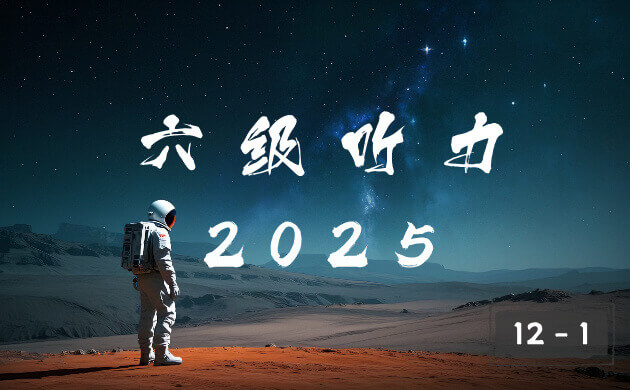 2025 年大学英语六级 12 月 1 卷