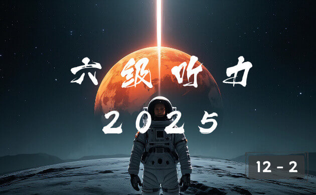 2025 年大学英语六级 12 月 2 卷