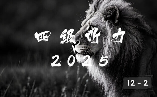 2025 年大学英语四级 12 月 2 卷