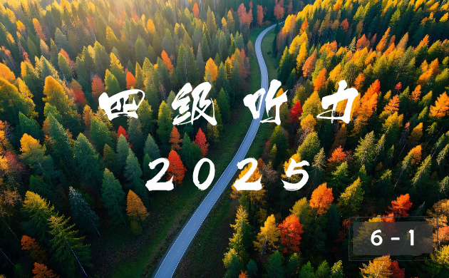 2025年大学英语四级 6 月 I 卷