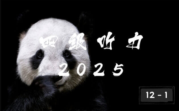 2025 年大学英语四级 12 月 1 卷